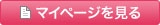 マイページを見る
