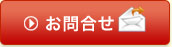 お問合せ