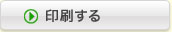 印刷する