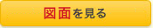 図面を見る