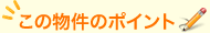 この物件のポイント