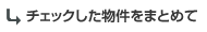 チェックした物件をまとめて