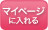 マイページに入れる