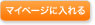 マイページに入れる