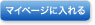 マイページに入れる