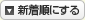 新着順に並べる
