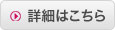 詳細を見る