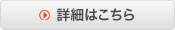詳細はこちら