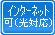 ���󥿡��ͥå���³��(���б�)