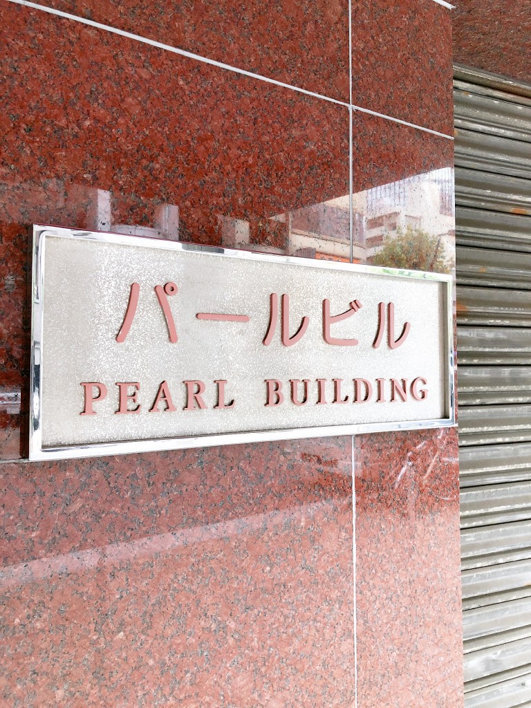 パールビル（神田）