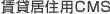 賃貸居住用ＣＭＳ