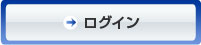ログイン