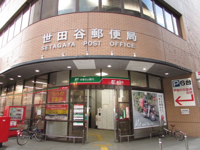 世田谷郵便局