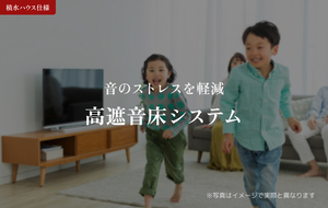 音が階下に響きにくい！