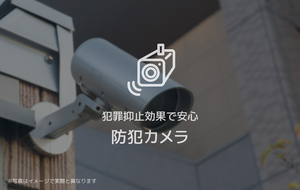 安心の防犯カメラ設置