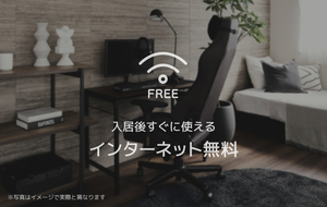 U-next社のWi-Fiを入居時から無料でご利用できます。