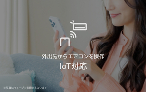 IOT対応！外出先からでもエアコン等の操作ができる