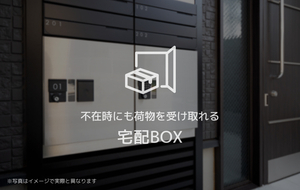 不在時でもお荷物を受け取れます