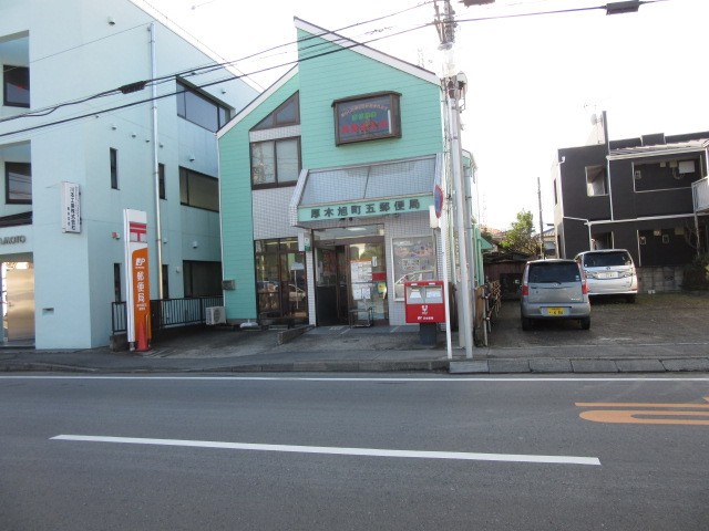 厚木旭郵便局まで170m