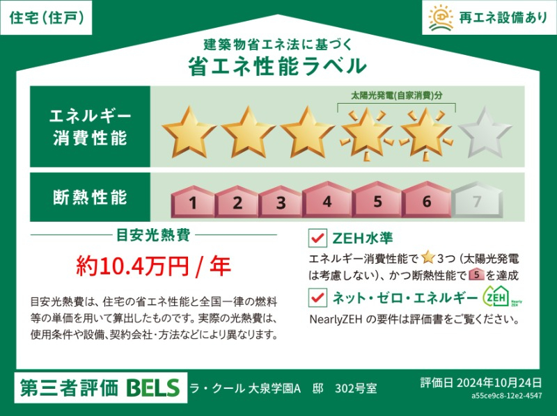 BELSにおけるZEH-Mの評価取得物件です。