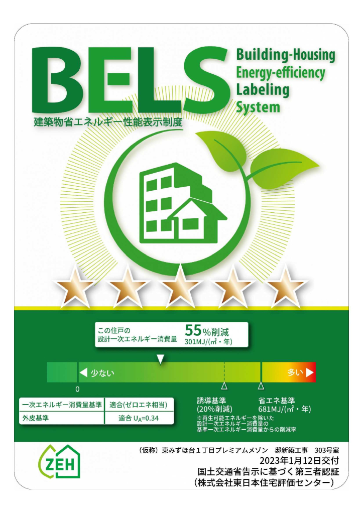 ＺＥＨマーク（住戸）