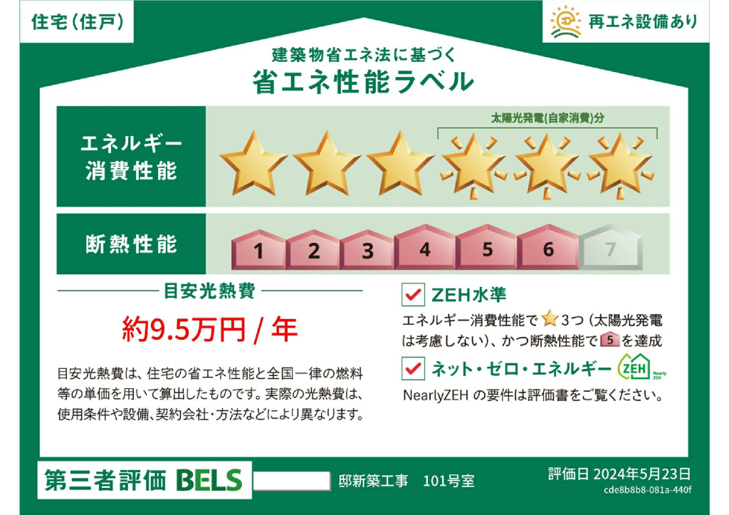 省エネ性能ラベル(住戸)